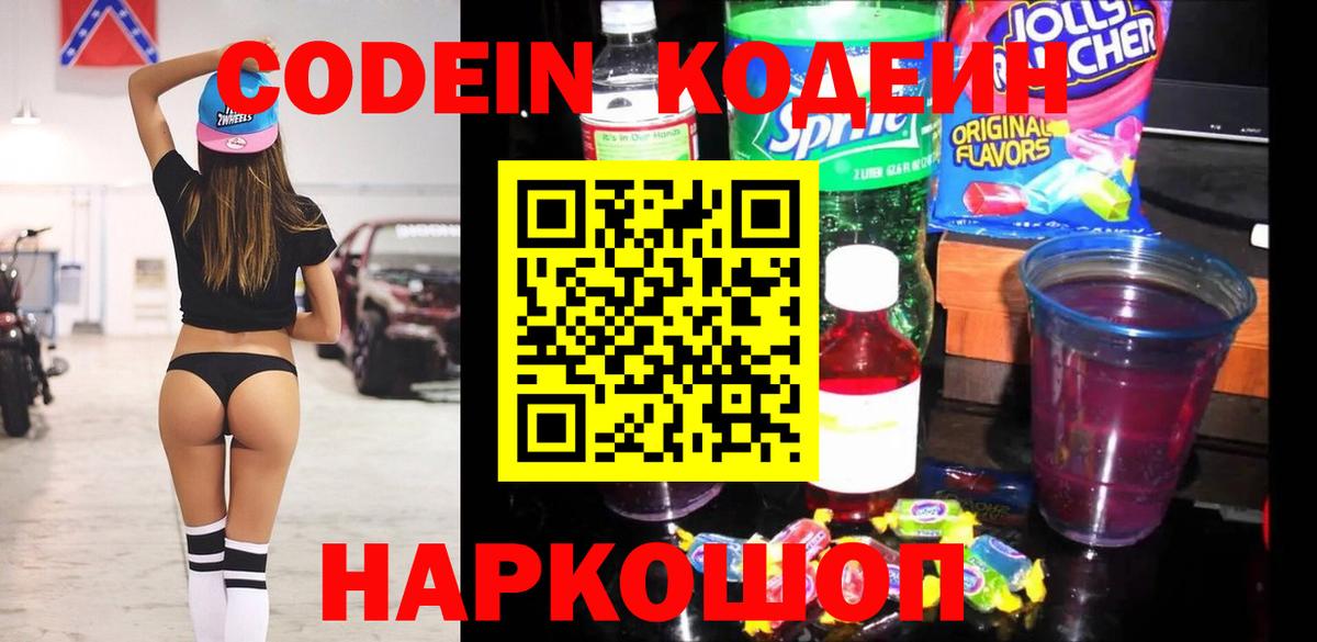 Людиново  Кодеин Purple Drank  Кодеин напиток Lean (лин)  Вход с VPN 